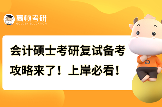 會(huì)計(jì)碩士考研復(fù)試備考攻略來(lái)了！上岸必看！