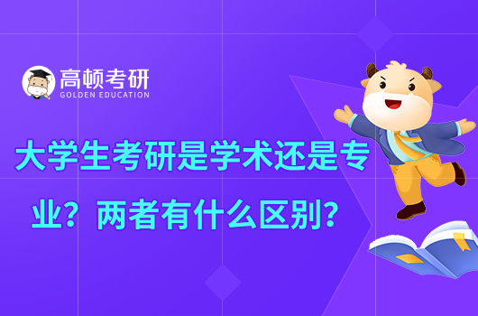 大學(xué)生考研是學(xué)術(shù)還是專(zhuān)業(yè)？?jī)烧哂惺裁磪^(qū)別？