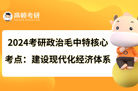 2024考研政治毛中特核心考點：建設(shè)現(xiàn)代化經(jīng)濟體系