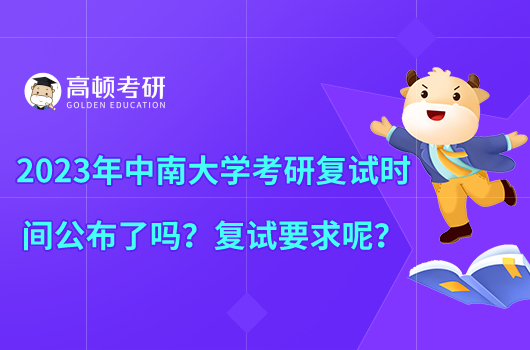 2023年中南大學(xué)考研復(fù)試時(shí)間公布了嗎？復(fù)試要求呢？