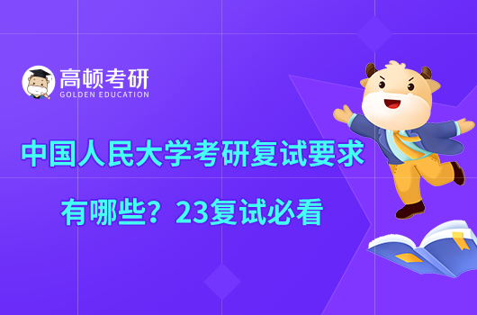 中國人民大學(xué)考研復(fù)試要求有哪些？23復(fù)試必看