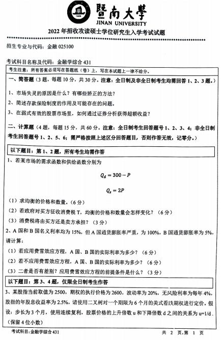 暨南大學(xué)2022年金融學(xué)綜合考研試題