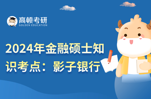 金融學(xué)綜合考研知識點:影子銀行