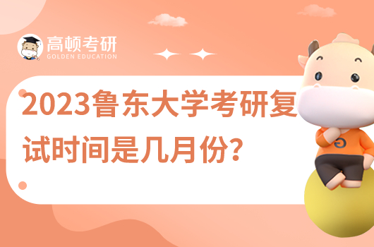 2023年魯東大學(xué)考研復(fù)試時間是幾月份