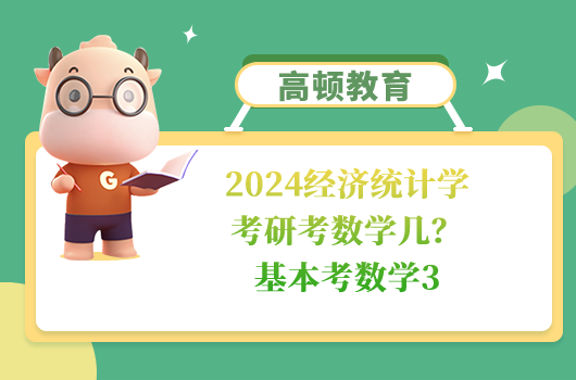 經(jīng)濟(jì)統(tǒng)計(jì)學(xué)考研考數(shù)學(xué)幾