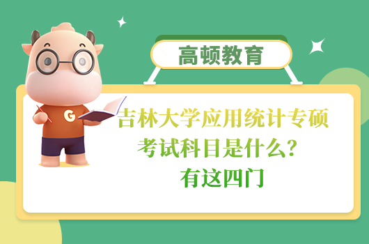 吉林大學(xué)應(yīng)用統(tǒng)計(jì)專碩考試科目