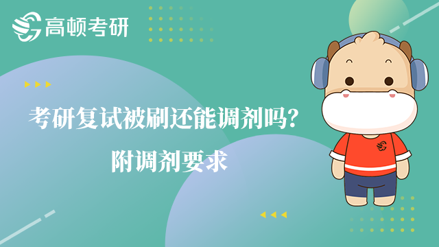 考研復(fù)試被刷還能調(diào)劑嗎