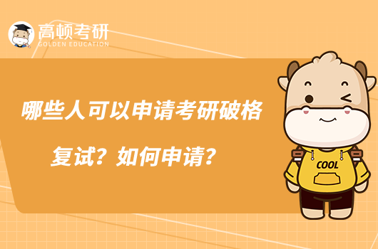 哪些人可以申請(qǐng)考研破格復(fù)試？如何申請(qǐng)