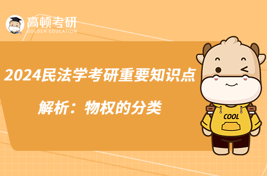 2024民法學(xué)考研重要知識(shí)點(diǎn)解析:物權(quán)的分類