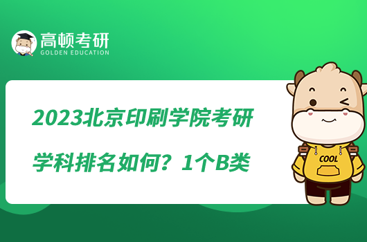 2023北京印刷學(xué)院考研學(xué)科排名如何？1個B類