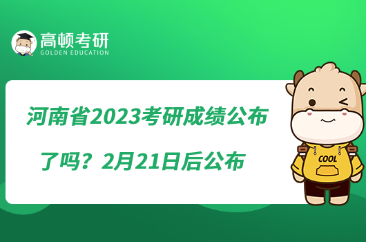 河南省2023考研成績(jī)公布了嗎？2月21日后公布