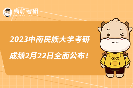 2023中南民族大學(xué)考研成績2月22日全面公布！