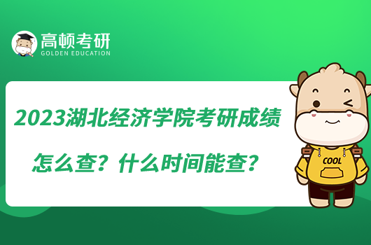 2023湖北經濟學院考研成績怎么查？什么時間能查？