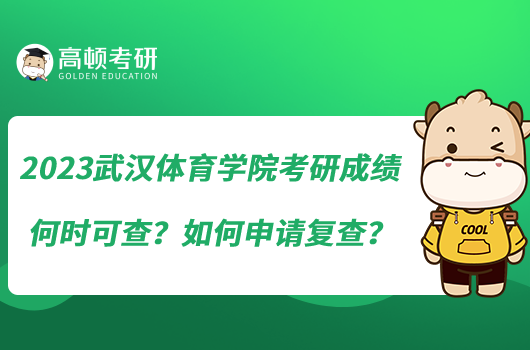 2023武漢體育學(xué)院考研成績何時(shí)可查？如何申請(qǐng)復(fù)查？