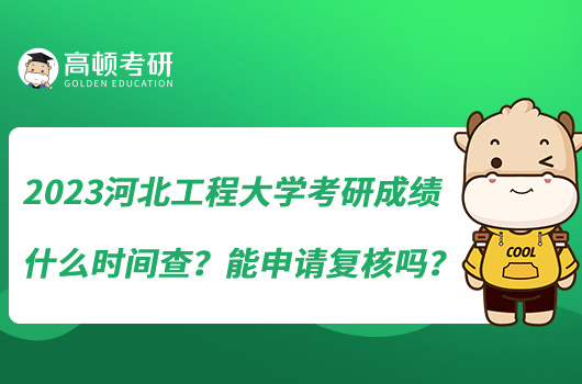 2023河北工程大學(xué)考研成績什么時(shí)間查？能申請復(fù)核嗎？