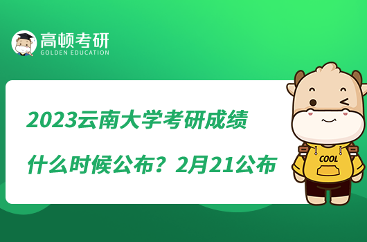 2023云南大學(xué)考研成績什么時候公布？2月21公布