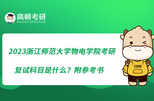 2023浙江師范大學物電學院考研復試科目是什么？附參考書