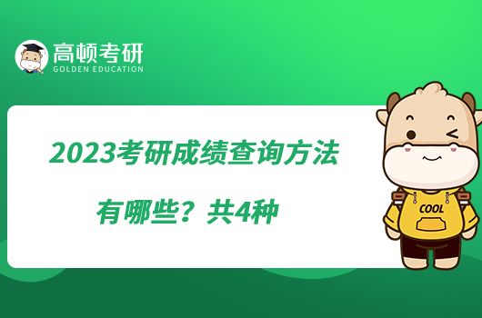 2023考研成績(jī)查詢(xún)方法有哪些？共4種