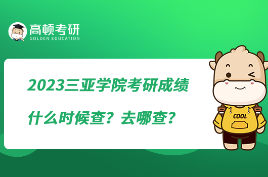 2023三亞學院考研成績什么時候查？去哪查？