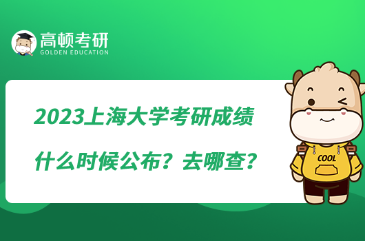 2023?上海大學(xué)考研成績什么時候公布？去哪查？