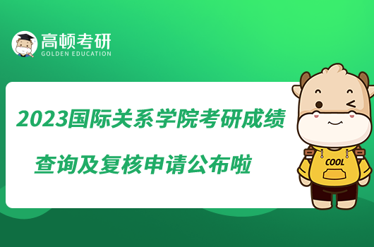 2023國(guó)際關(guān)系學(xué)院考研成績(jī)查詢(xún)及復(fù)核申請(qǐng)公布啦