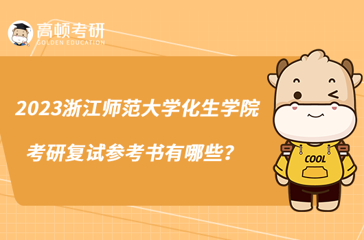 2023浙江師范大學(xué)化生學(xué)院考研復(fù)試參考書有哪些?