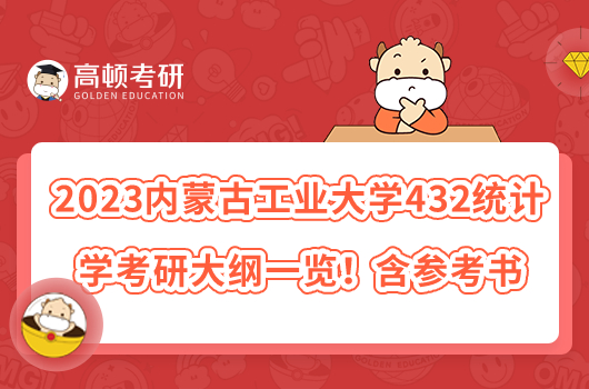 2023內(nèi)蒙古工業(yè)大學432統(tǒng)計學考研大綱一覽！含參考書