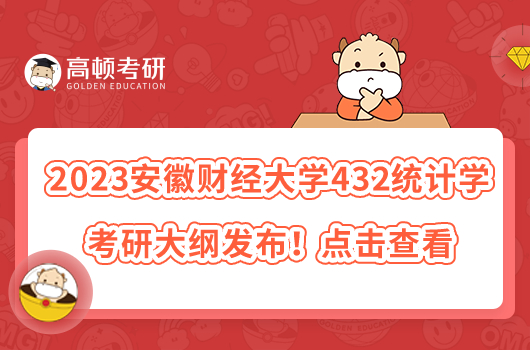 2023安徽財經(jīng)大學(xué)432統(tǒng)計學(xué)考研大綱發(fā)布！點擊查看