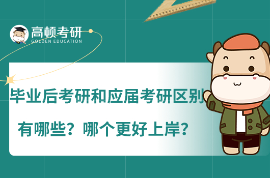 畢業(yè)后考研和應(yīng)屆考研區(qū)別有哪些？哪個更好上岸？