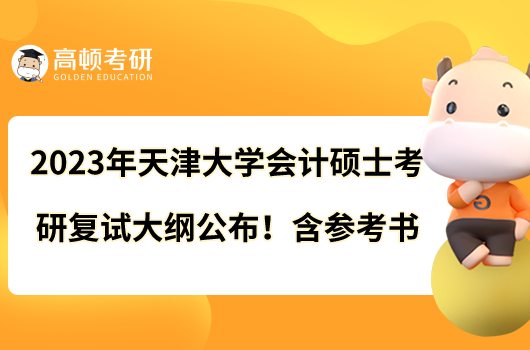 2023年天津大學會計碩士考研復試大綱公布！含參考書