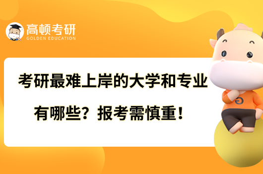 考研難上岸的大學(xué)和專業(yè)有哪些？報(bào)考需慎重！