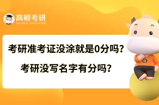 考研準考證沒涂就是0分嗎？考研沒寫名字有分嗎？