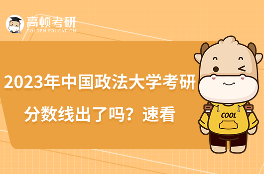 2023年中國政法大學考研分數(shù)線出了嗎？速看