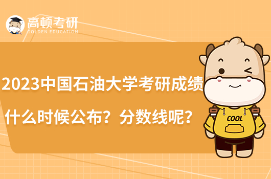 2023中國(guó)石油大學(xué)考研成績(jī)什么時(shí)候公布？分?jǐn)?shù)線呢？