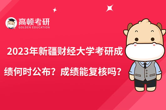 2023年新疆財經(jīng)大學考研成績何時公布？成績能復核嗎？