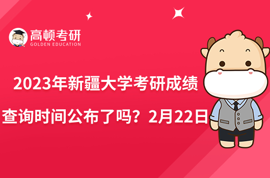 2023年新疆大學考研成績查詢時間公布了嗎？2月22日