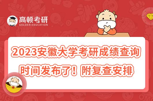 2023安徽大學(xué)考研成績查詢時(shí)間發(fā)布了！附復(fù)查安排