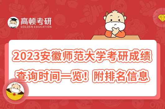 2023安徽師范大學(xué)考研成績(jī)查詢時(shí)間一覽！附排名信息