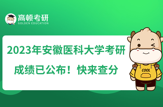 2023年安徽醫(yī)科大學考研成績已公布！快來查分
