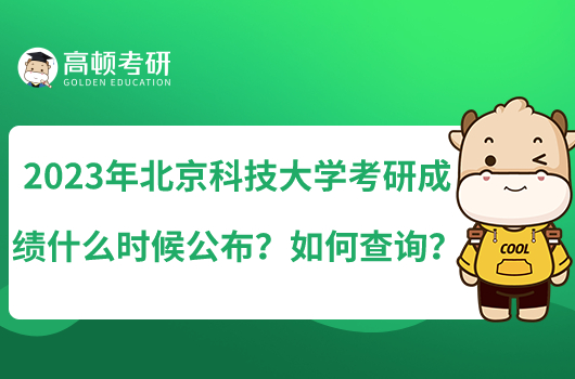 2023年北京科技大學考研成績什么時候公布？如何查詢？