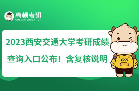 2023西安交通大學(xué)考研成績(jī)查詢?nèi)肟诠迹『瑥?fù)核說(shuō)明