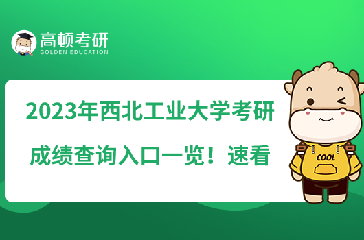 2023年西北工業(yè)大學(xué)考研成績(jī)查詢?nèi)肟谝挥[！速看