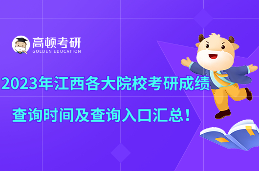 2023年江西各大院?？佳谐煽儾樵儠r間及查詢?nèi)肟趨R總！