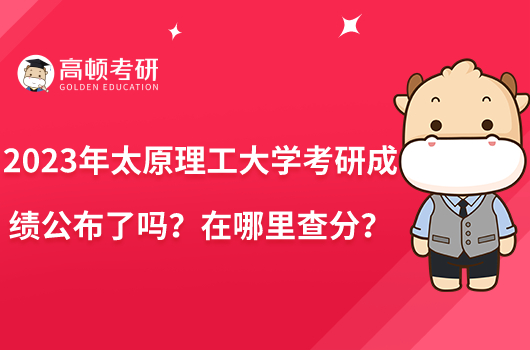 2023年太原理工大學考研成績公布了嗎？在哪里查分？