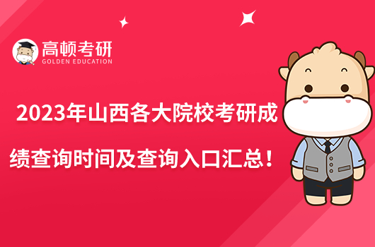 2023年山西各大院校考研成績查詢時間及查詢?nèi)肟趨R總！