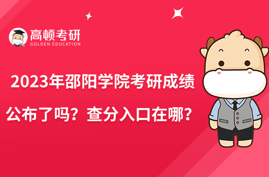 2023年邵陽學院考研成績公布了嗎？查分入口在哪？