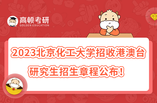 2023北京化工大學(xué)招收港澳臺(tái)研究生招生章程公布！