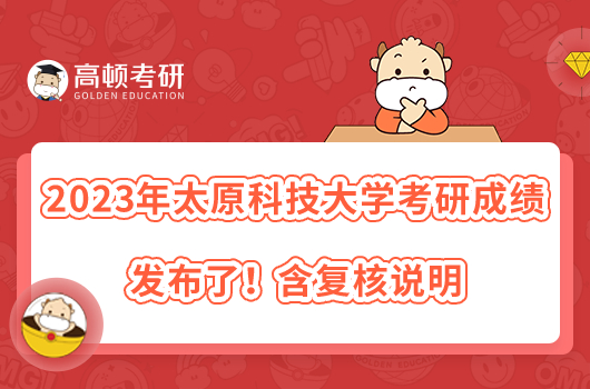 2023年太原科技大學(xué)考研成績發(fā)布了！含復(fù)核說明