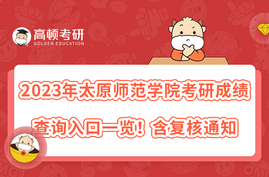 2023年太原師范學院考研成績查詢入口一覽！含復核通知