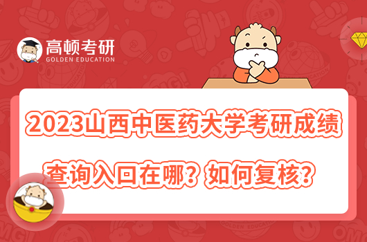 2023山西中醫(yī)藥大學(xué)考研成績(jī)查詢(xún)?nèi)肟谠谀?？如何?fù)核？